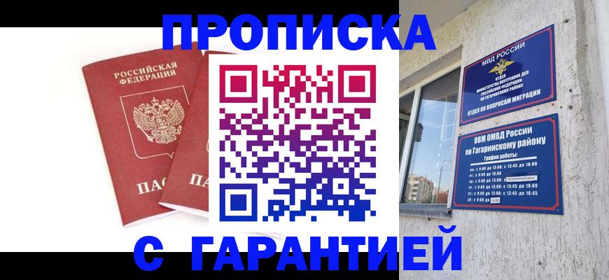 прописка в Можайске